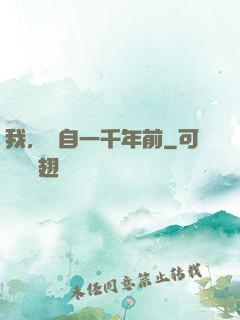 我，來自一千年前