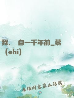 我，來自一千年前