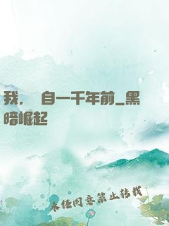 我，來自一千年前