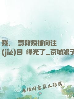 我，傳奇教授被向往節(jié)目組曝光了