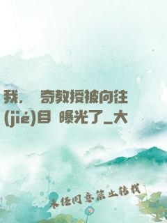 我，傳奇教授被向往節(jié)目組曝光了