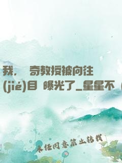 我，傳奇教授被向往節(jié)目組曝光了