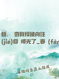 我，傳奇教授被向往節(jié)目組曝光了