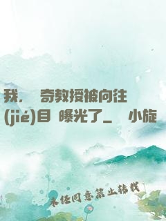 我，傳奇教授被向往節(jié)目組曝光了