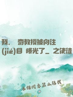 我，傳奇教授被向往節(jié)目組曝光了