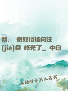 我，傳奇教授被向往節(jié)目組曝光了