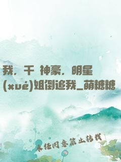 我，千億神豪，明星學(xué)姐倒追我
