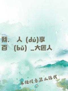 我，單人獨(dú)享百億補(bǔ)貼