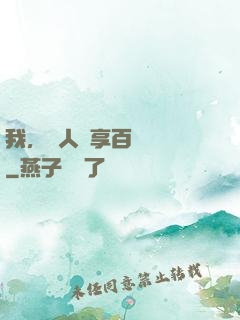 我，單人獨享百億補貼