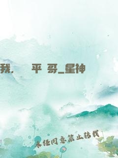我，囂張平頭哥