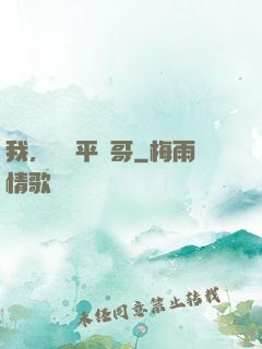我，囂張平頭哥