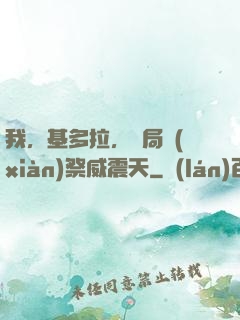 我，基多拉，開局獻(xiàn)祭威震天