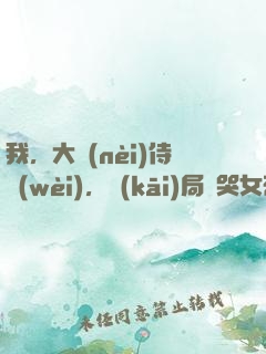 我，大內(nèi)侍衛(wèi)，開(kāi)局懟哭女帝