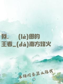 我，娛樂(lè)圈的王者