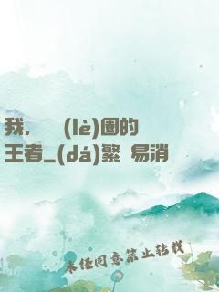 我，娛樂(lè)圈的王者