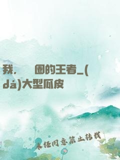 我，娛樂圈的王者