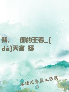 我，娛樂圈的王者