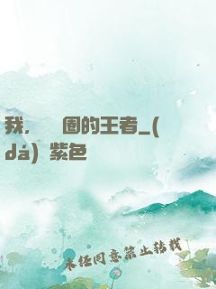 我，娛樂圈的王者