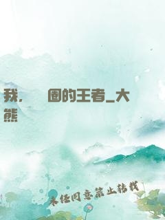 我，娛樂圈的王者