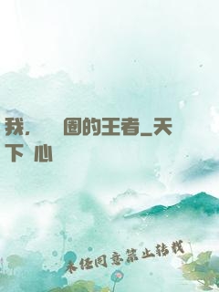 我，娛樂圈的王者