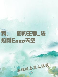 我，娛樂圈的王者