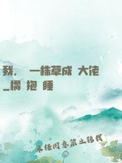 我，從一株草成為大佬