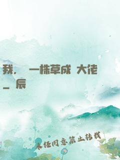 我，從一株草成為大佬