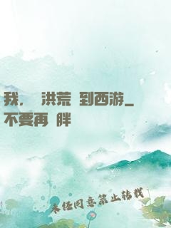 我，從洪荒茍到西游