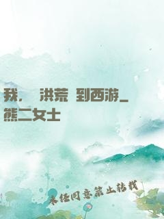 我，從洪荒茍到西游