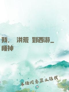 我，從洪荒茍到西游