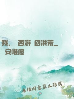 我，從西游茍回洪荒