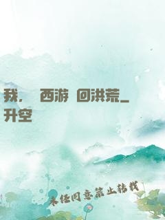 我，從西游茍回洪荒