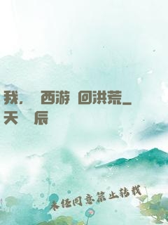 我，從西游茍回洪荒
