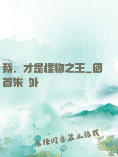 我，才是怪物之王