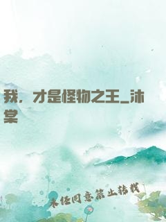 我，才是怪物之王