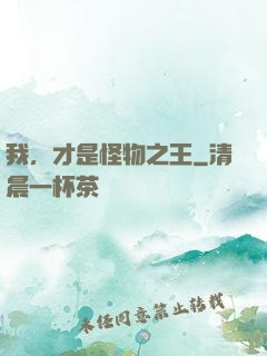 我，才是怪物之王