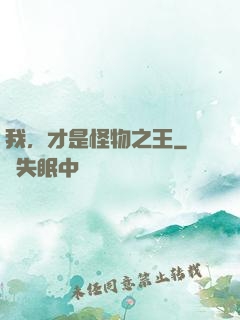 我，才是怪物之王