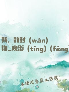 我，敕封萬(wàn)物