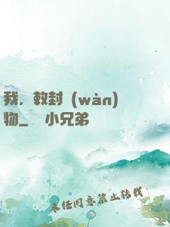 我，敕封萬(wàn)物