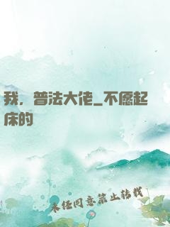 我，普法大佬