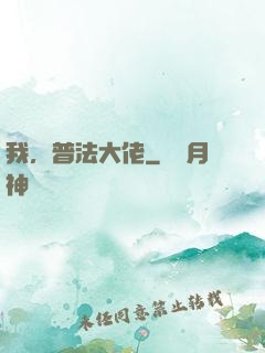 我，普法大佬