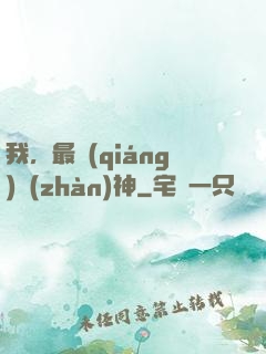 我，最強(qiáng)戰(zhàn)神