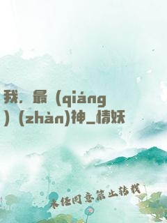我，最強(qiáng)戰(zhàn)神