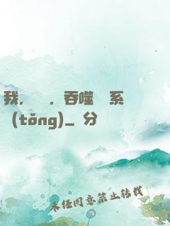 我，楊戩，吞噬億萬系統(tǒng)