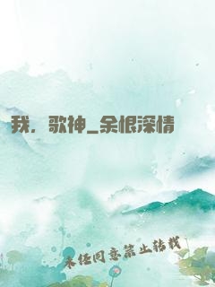 我，歌神