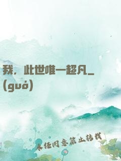 我，此世唯一超凡