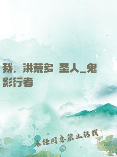 我，洪荒多寶圣人