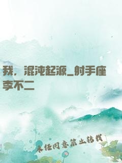 我，混沌起源