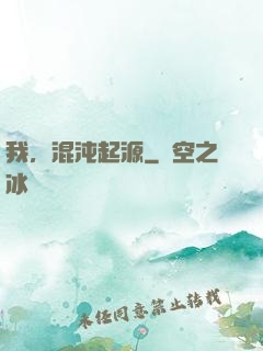 我，混沌起源