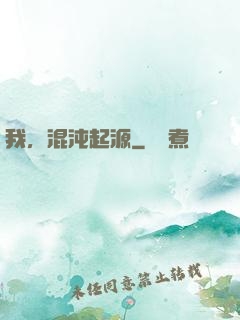 我，混沌起源